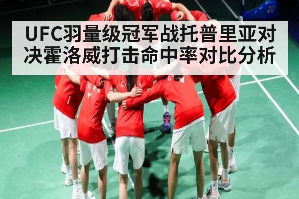 UFC羽量级冠军战托普里亚对决霍洛威打击命中率对比分析